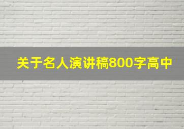 关于名人演讲稿800字高中