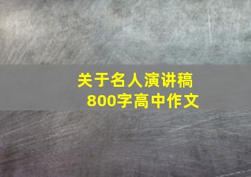 关于名人演讲稿800字高中作文