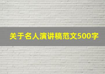 关于名人演讲稿范文500字