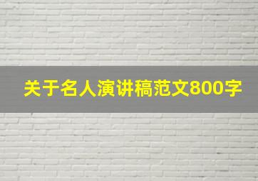 关于名人演讲稿范文800字