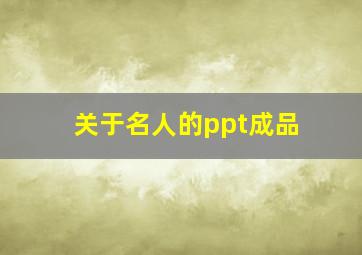 关于名人的ppt成品