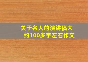 关于名人的演讲稿大约100多字左右作文