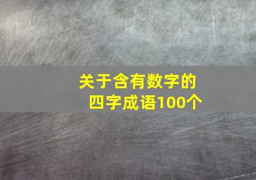 关于含有数字的四字成语100个