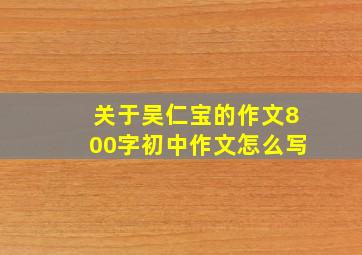 关于吴仁宝的作文800字初中作文怎么写