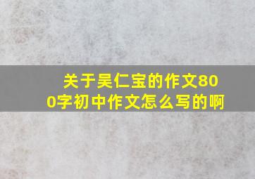 关于吴仁宝的作文800字初中作文怎么写的啊