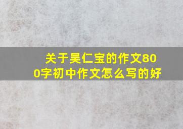 关于吴仁宝的作文800字初中作文怎么写的好