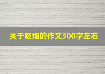 关于吸烟的作文300字左右