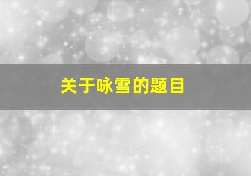 关于咏雪的题目