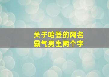 关于哈登的网名霸气男生两个字