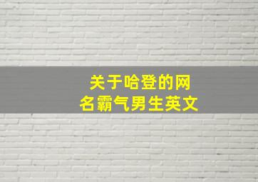 关于哈登的网名霸气男生英文