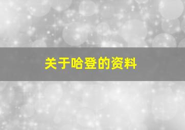 关于哈登的资料