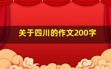 关于四川的作文200字