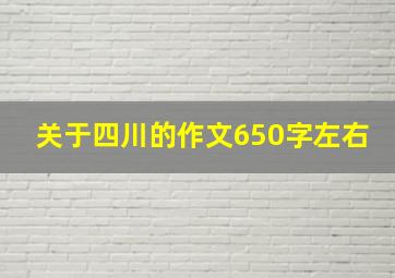 关于四川的作文650字左右