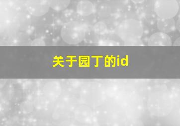 关于园丁的id