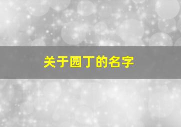 关于园丁的名字