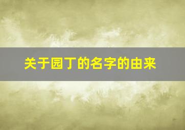 关于园丁的名字的由来