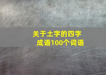 关于土字的四字成语100个词语