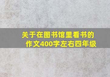 关于在图书馆里看书的作文400字左右四年级