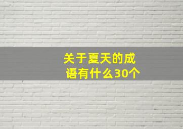 关于夏天的成语有什么30个