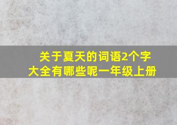 关于夏天的词语2个字大全有哪些呢一年级上册