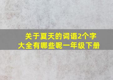 关于夏天的词语2个字大全有哪些呢一年级下册