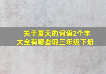 关于夏天的词语2个字大全有哪些呢三年级下册