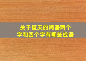 关于夏天的词语两个字和四个字有哪些成语