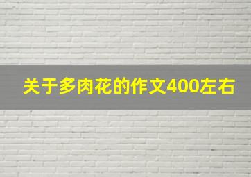 关于多肉花的作文400左右