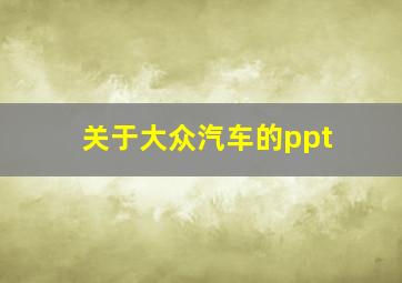 关于大众汽车的ppt