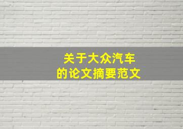 关于大众汽车的论文摘要范文