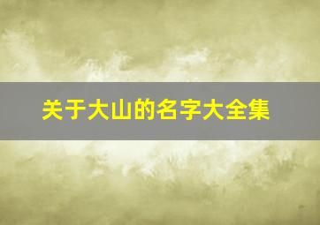 关于大山的名字大全集