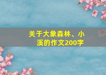 关于大象森林、小溪的作文200字