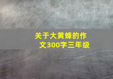 关于大黄蜂的作文300字三年级