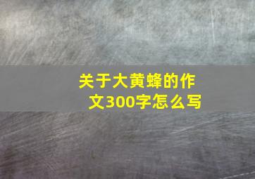 关于大黄蜂的作文300字怎么写