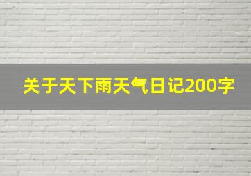 关于天下雨天气日记200字