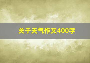 关于天气作文400字