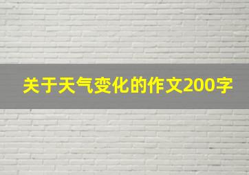 关于天气变化的作文200字