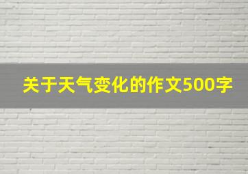 关于天气变化的作文500字