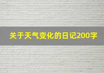 关于天气变化的日记200字