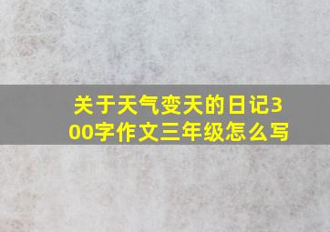 关于天气变天的日记300字作文三年级怎么写