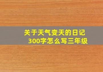 关于天气变天的日记300字怎么写三年级