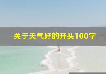 关于天气好的开头100字