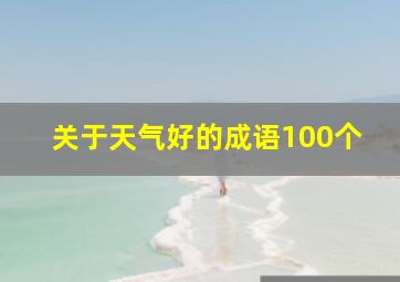 关于天气好的成语100个