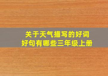 关于天气描写的好词好句有哪些三年级上册