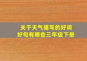 关于天气描写的好词好句有哪些三年级下册