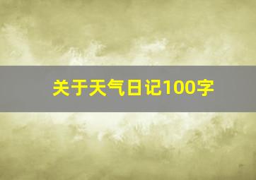 关于天气日记100字