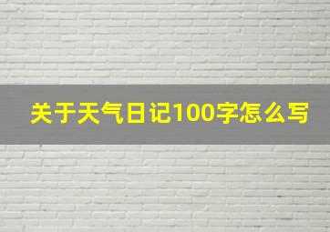 关于天气日记100字怎么写