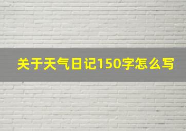 关于天气日记150字怎么写