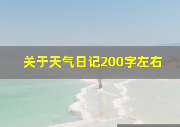 关于天气日记200字左右