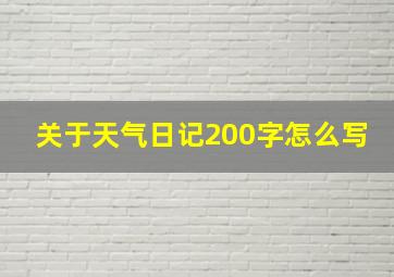 关于天气日记200字怎么写